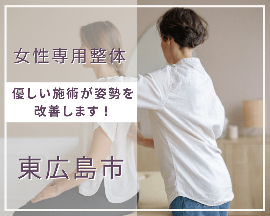 東広島市の女性専用整体で、優しい施術が姿勢を改善します！
