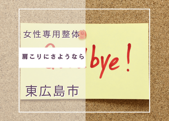 姿勢から根本改善！肩こりにさようなら