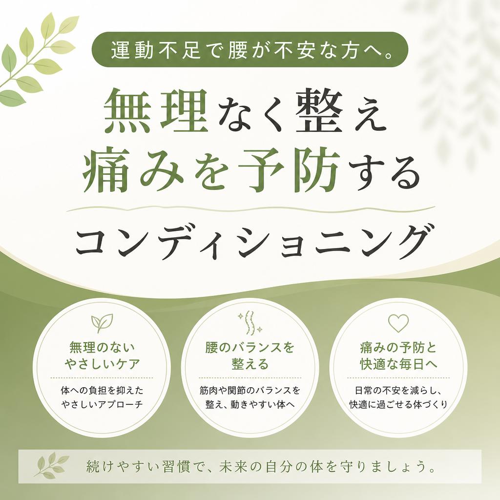 運動不足で腰が不安な方へ。無理なく整え痛みを予防するコンディショニング