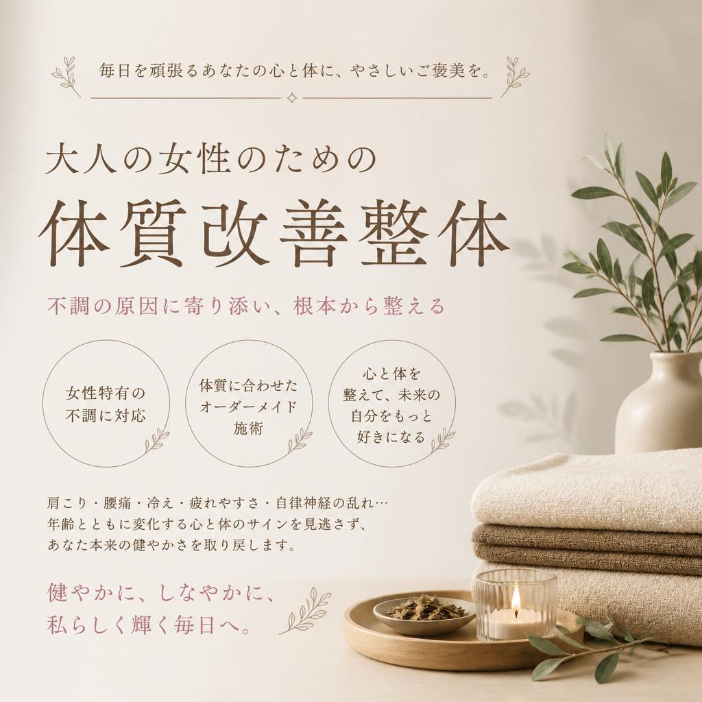 大人の女性のための体質改善整体