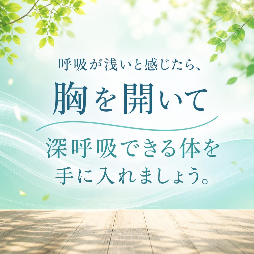 呼吸が浅いと感じたら、胸を開いて深呼吸できる体を手に入れましょう。