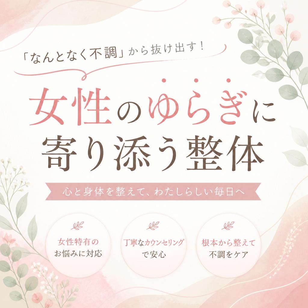 「なんとなく不調」から抜け出す！女性のゆらぎに寄り添う整体