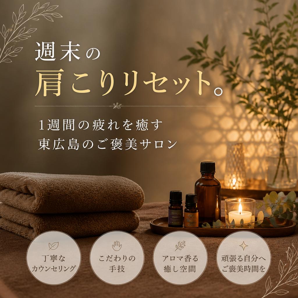 週末の肩こりリセット。1週間の疲れを癒す東広島のご褒美サロン