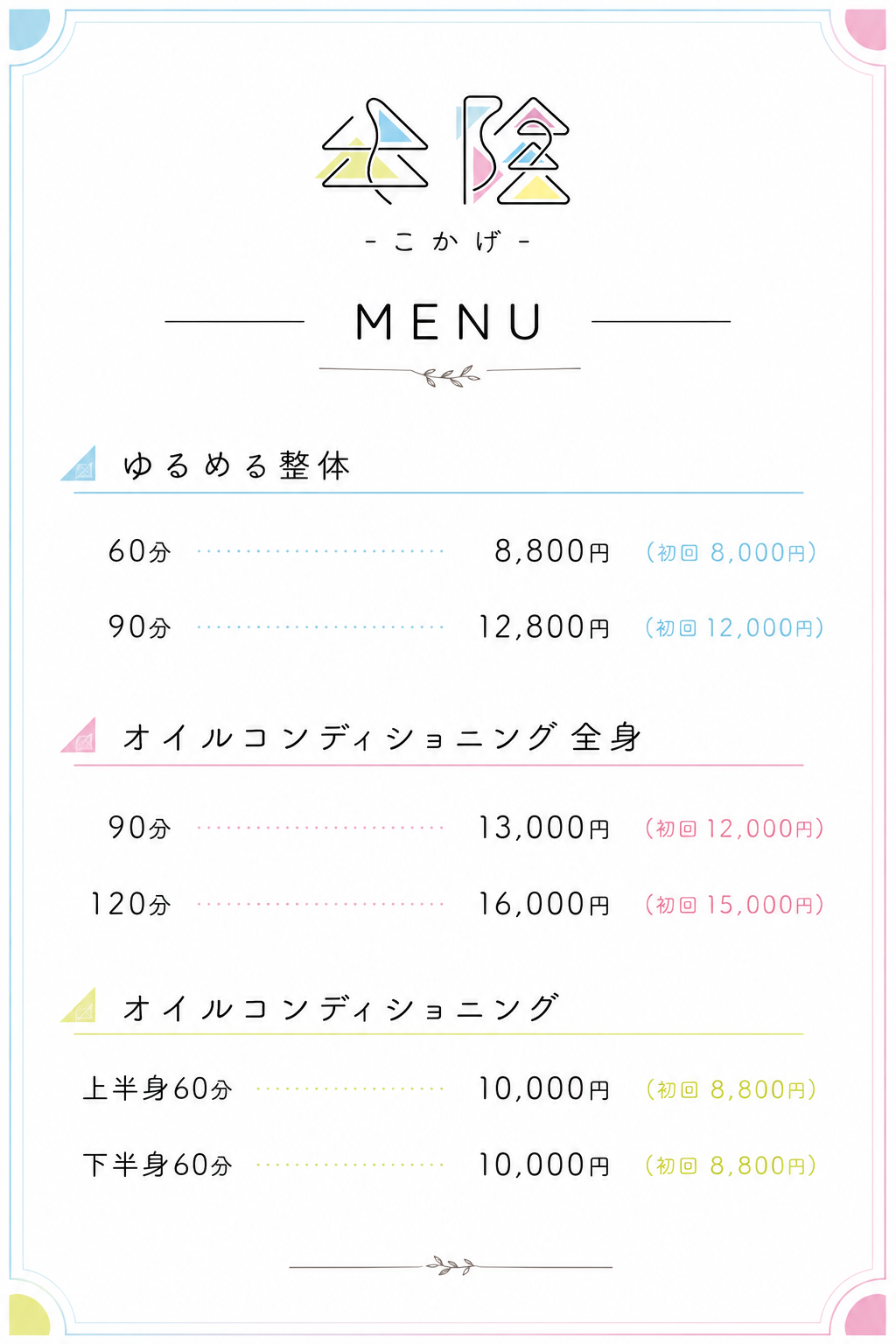 4. 施術メニューのご案内