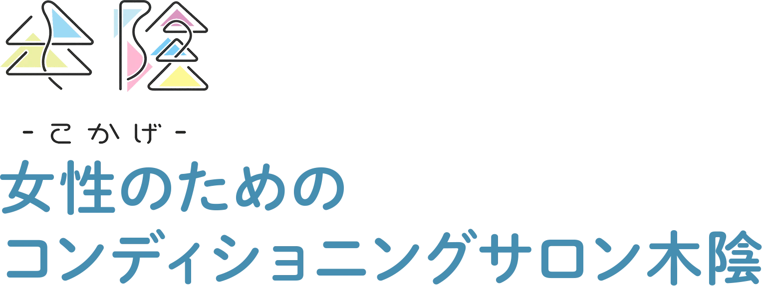 女性のための<br>コンディショニングサロン木陰