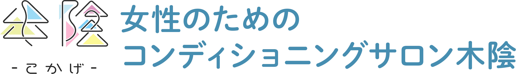 女性のための<br>コンディショニングサロン木陰